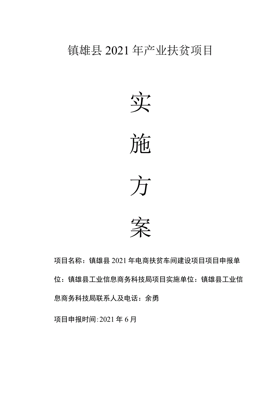 镇雄县2021年产业扶贫项目.docx_第1页