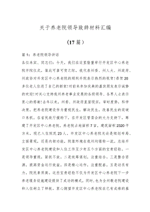 关于养老院领导致辞材料汇编（17篇）.docx