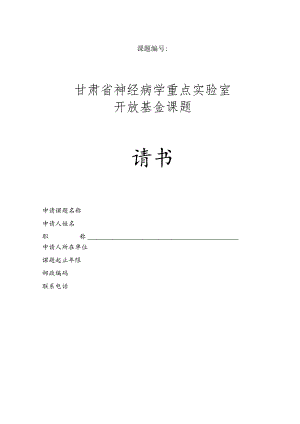 课题甘肃省神经病学重点实验室开放基金课题申请书.docx