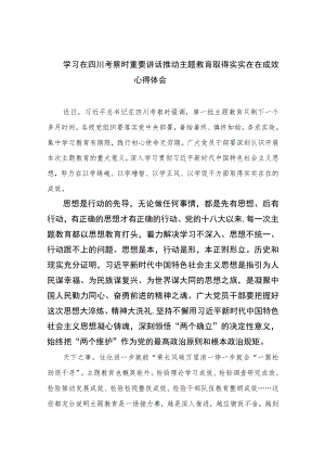 2023学习在四川考察时重要讲话推动主题教育取得实实在在成效心得体会7篇(最新精选).docx