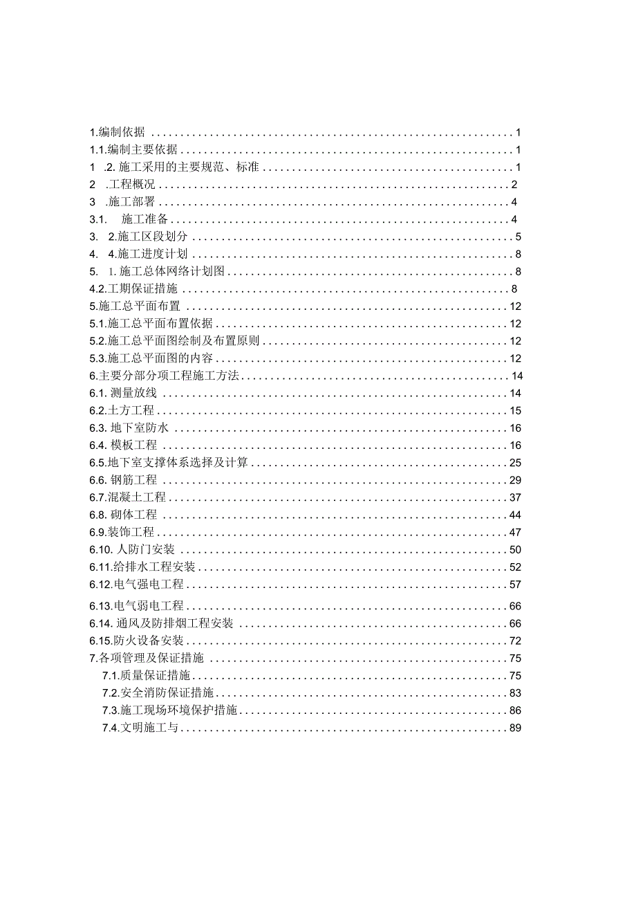 地下室人防工程施工组织设计.docx_第1页