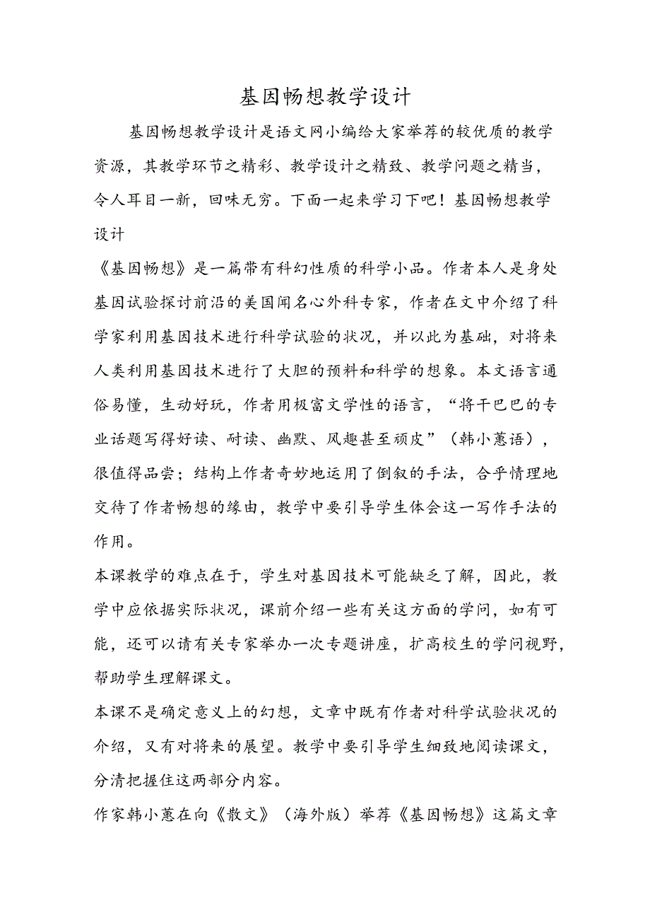 基因畅想教学设计.docx_第1页