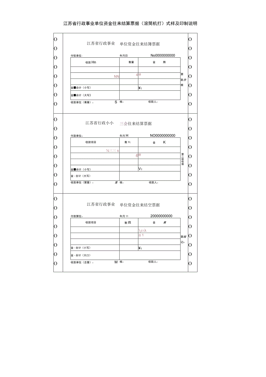 江苏省行政事业单位资金往来结算票据滚筒机打式样及印制说明.docx_第1页