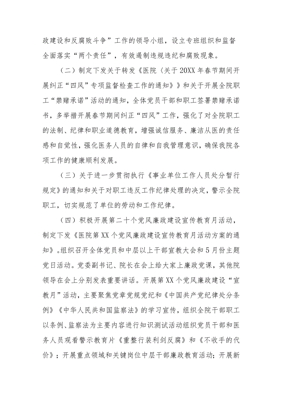 2023年医院党风廉政建设和反腐败工作总结(二篇).docx_第2页