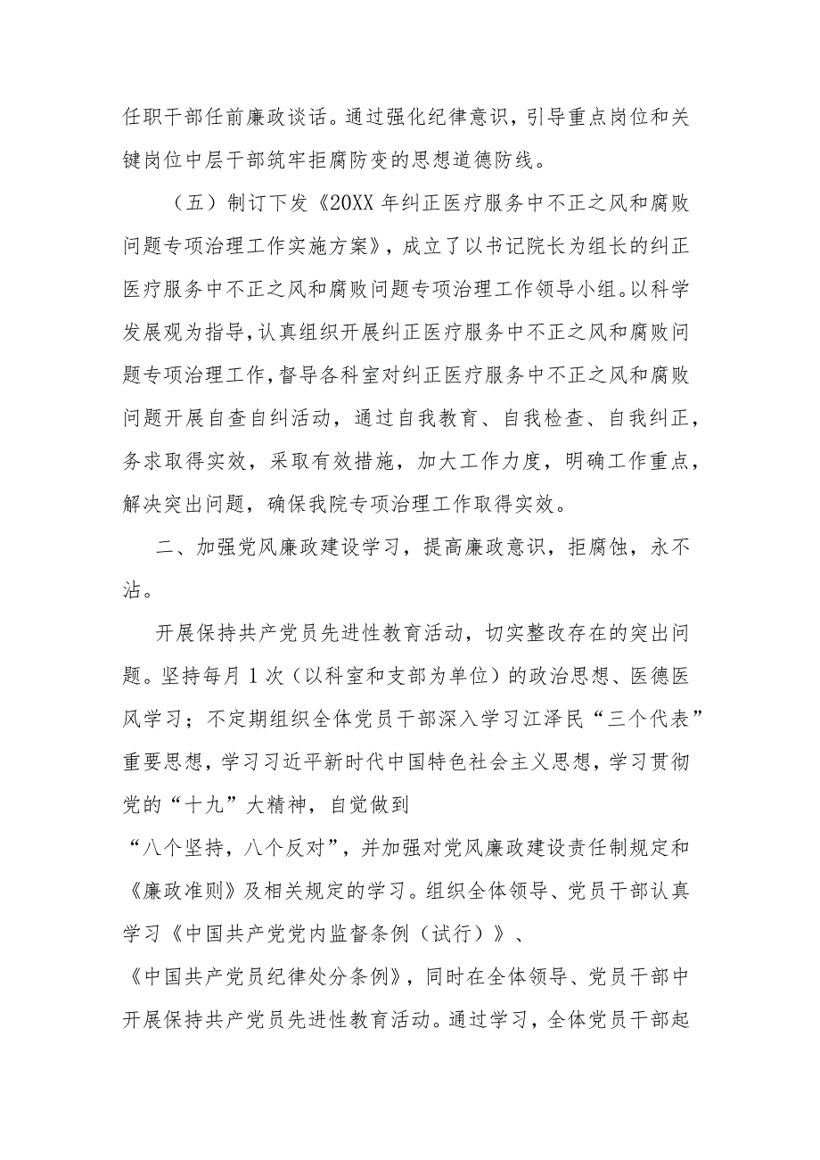 2023年医院党风廉政建设和反腐败工作总结(二篇).docx_第3页