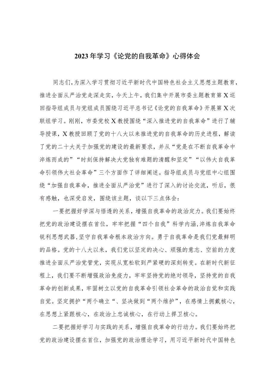 2023年学习《论党的自我革命》心得体会【7篇】.docx_第1页