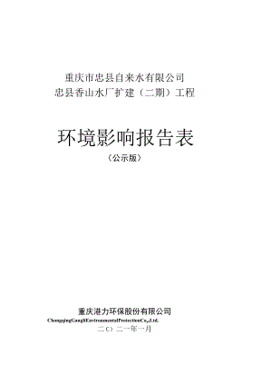 重庆市忠县自来水有限公司忠县香山水厂扩建二期工程环境影响报告表.docx