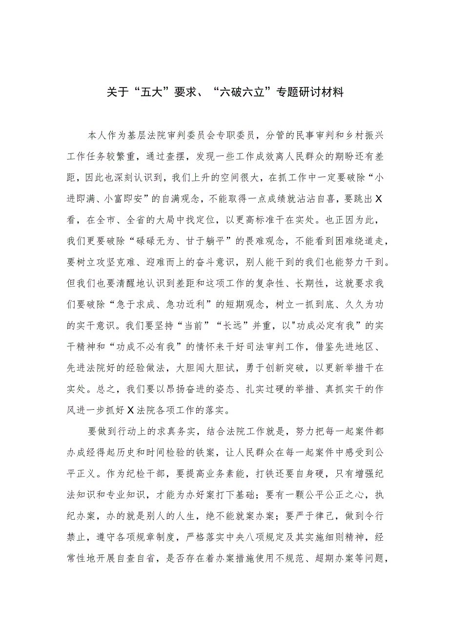 2023关于“五大”要求、“六破六立”专题研讨材料【7篇】.docx_第1页