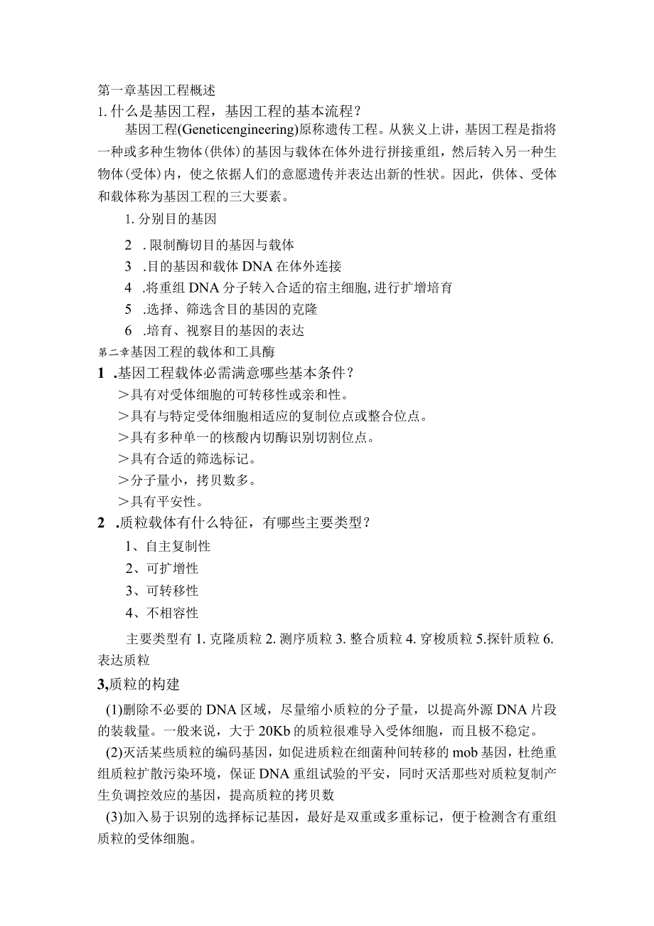 基因工程知识点全.docx_第1页