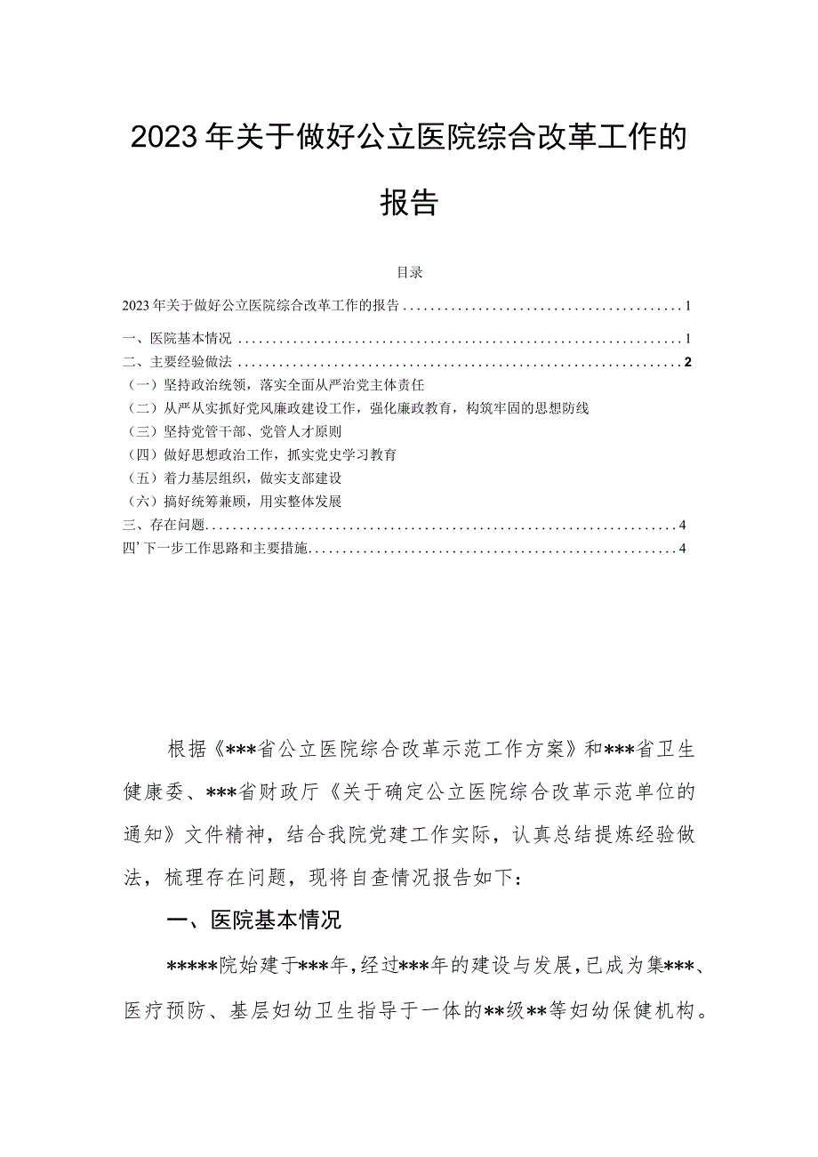 2023年关于做好公立医院综合改革工作的报告.docx_第1页