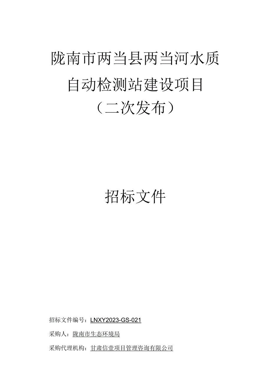 陇南市两当县两当河水质自动检测站建设项目.docx_第1页