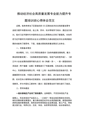 推动经济社会高质量发展专业能力提升专题培训班心得体会范文.docx