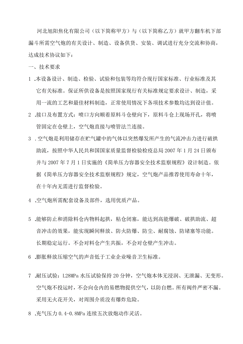 河北旭阳焦化有限公司翻车机下部漏斗空气炮技术协议.docx_第2页