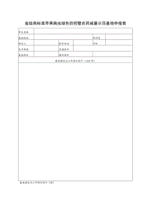 省级高标准苹果病虫绿色防控暨农药减量示范基地申报表.docx