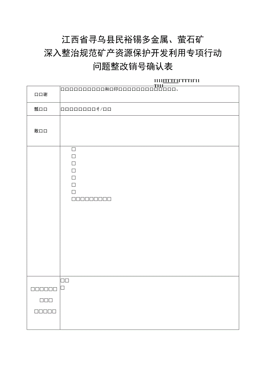 江西省寻乌县民裕铋多金属、萤石矿深入整治规范矿产资源保护开发利用专项行动问题整改销号确认表.docx_第1页