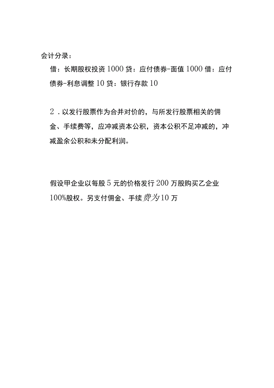 长期股权投资经济业务的会计账务处理.docx_第2页