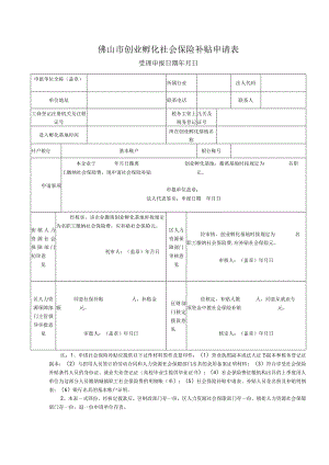 创业孵化社会保险补贴申请表.docx