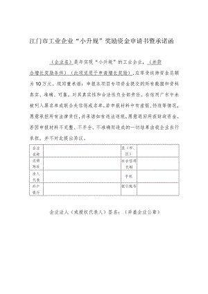 江门市工业企业“小升规”奖励资金申请书暨承诺函.docx