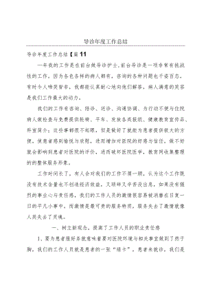 导诊年度工作总结.docx