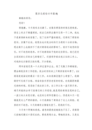 服务态度检讨书篇8.docx