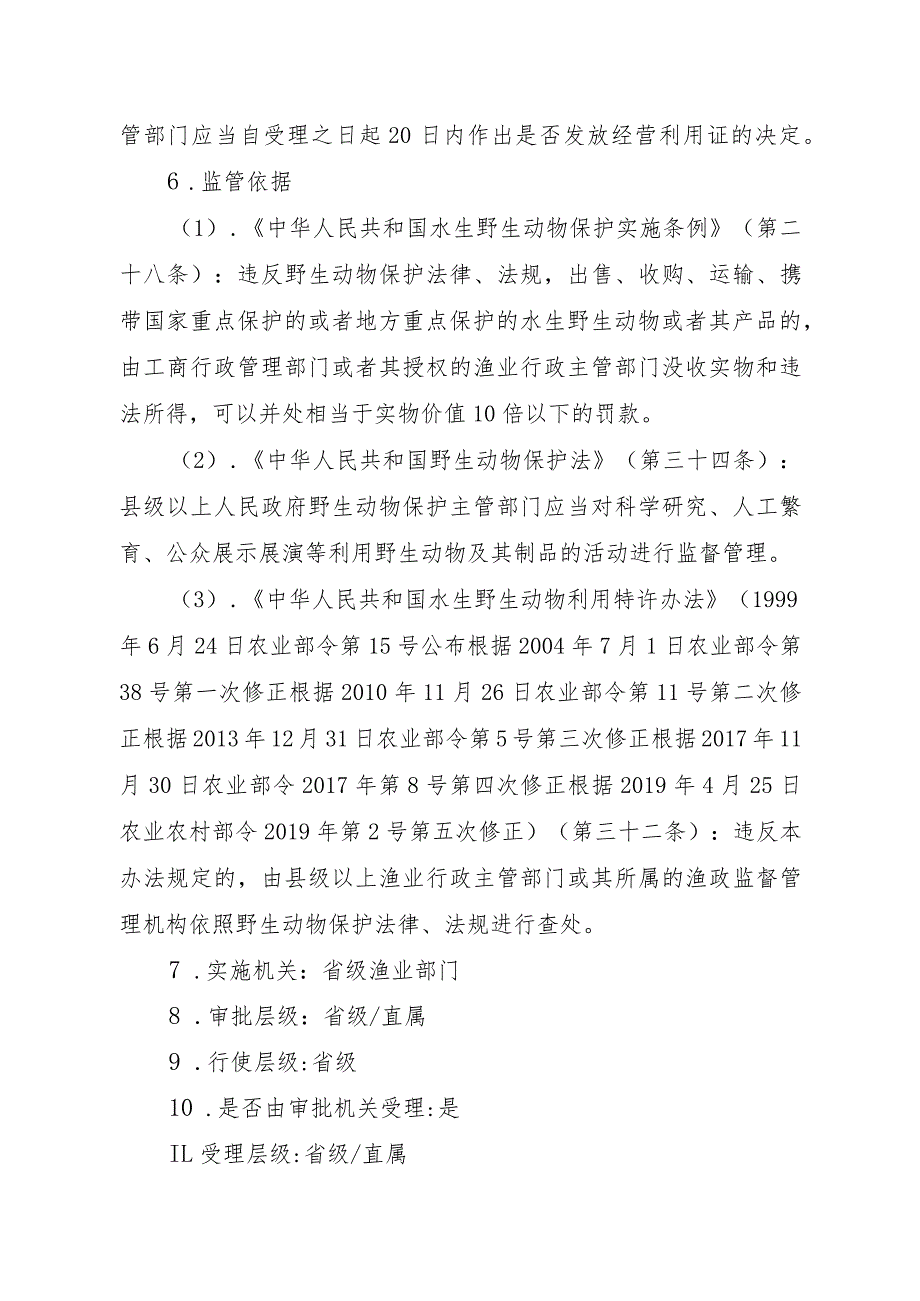 2023江西行政许可事项实施规范-00012035300201出售、购买、利用国家重点保护水生野生动物及其制品审批（除白鱀豚等外）实施要素-.docx_第3页