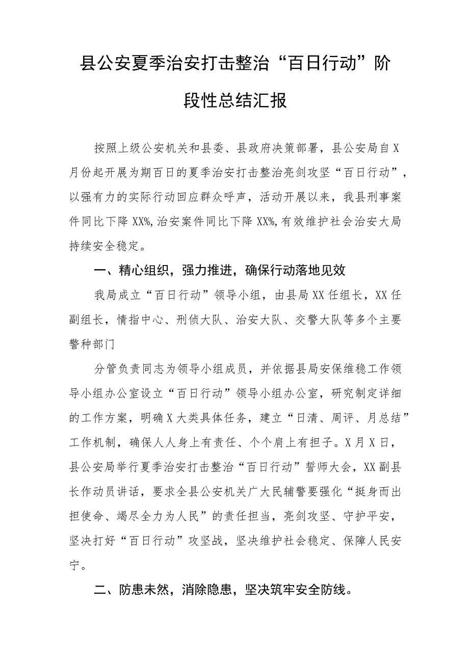 铁路派出所深入推进夏季治安打击整治“百日行动”总结报告六篇.docx_第3页