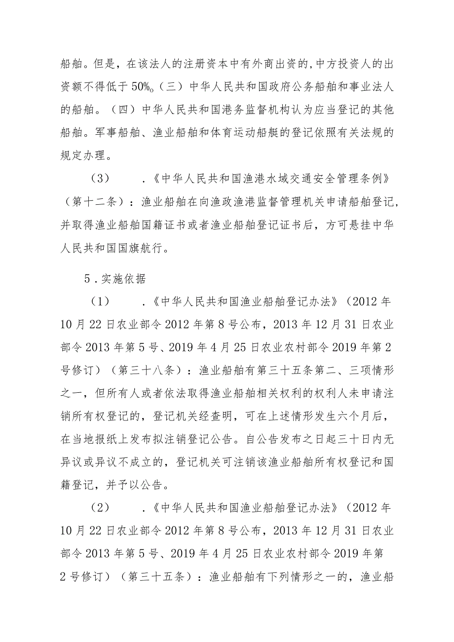 2023江西行政许可事项实施规范-00012036900202渔业船舶国籍登记（设区的市级权限）—变更实施要素-.docx_第2页