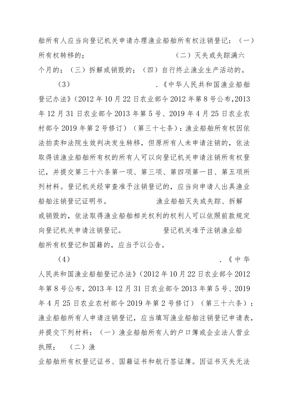 2023江西行政许可事项实施规范-00012036900202渔业船舶国籍登记（设区的市级权限）—变更实施要素-.docx_第3页