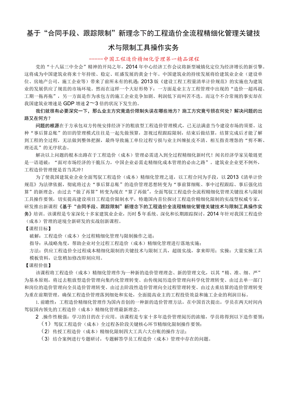 基于合同手段、跟踪控制新理念下的工程造价精细.docx_第1页