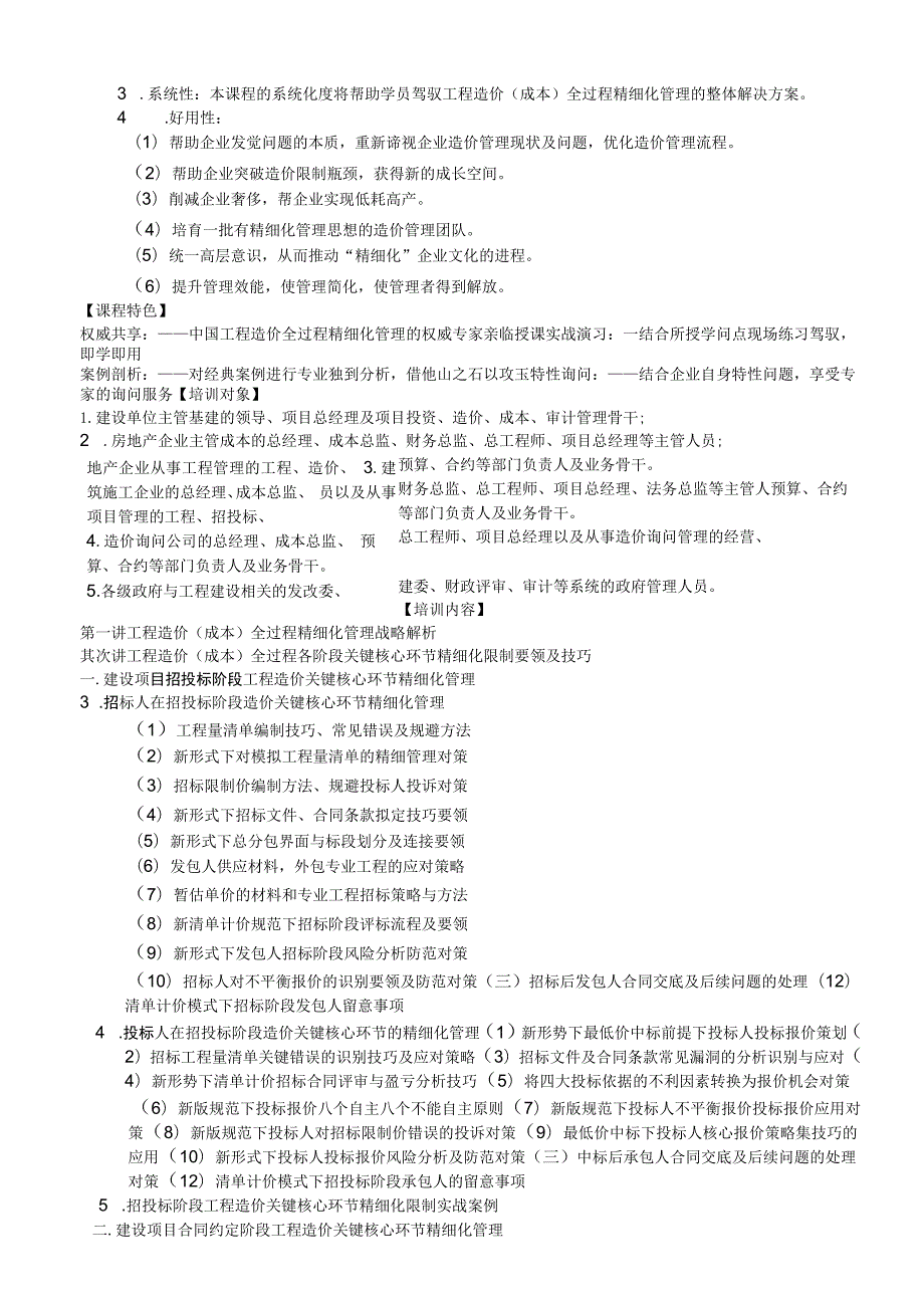 基于合同手段、跟踪控制新理念下的工程造价精细.docx_第2页