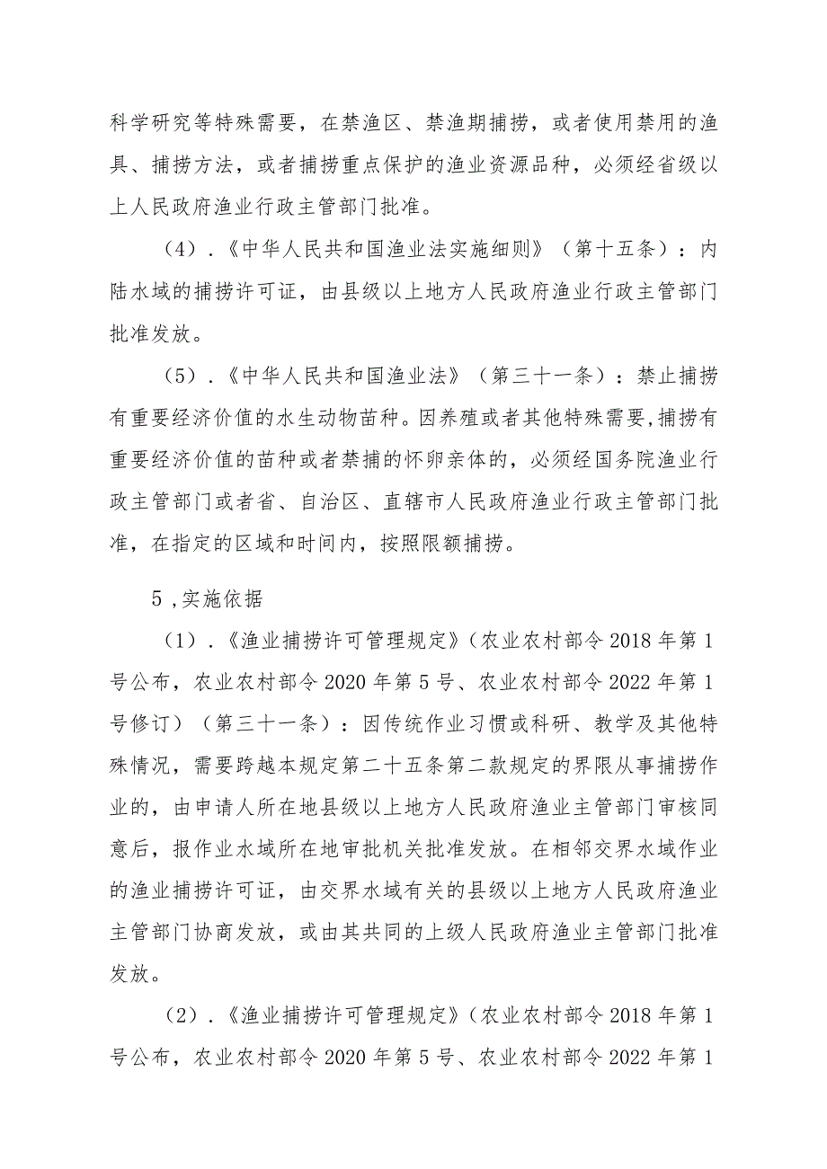 2023江西行政许可事项实施规范-00012036400505渔业捕捞许可（县级权限）—证书有效期届满延续（海洋渔船）实施要素-.docx_第2页