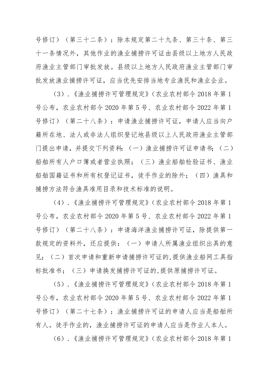 2023江西行政许可事项实施规范-00012036400505渔业捕捞许可（县级权限）—证书有效期届满延续（海洋渔船）实施要素-.docx_第3页