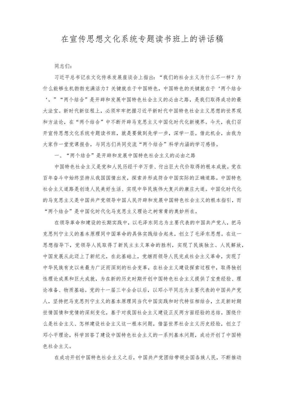 （2篇）2023年在宣传思想文化系统专题读书班上的讲话稿+深刻领会新时代党的自我革命的伟大实践主题党课讲稿.docx_第1页