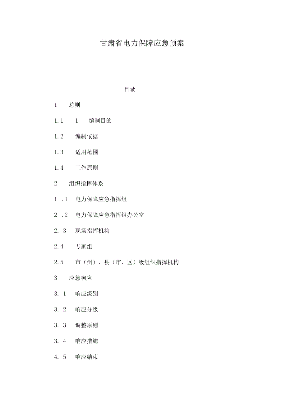 甘肃省电力保障应急预案.docx_第1页