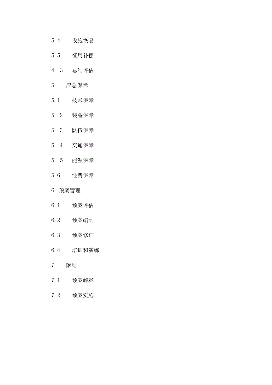 甘肃省电力保障应急预案.docx_第3页