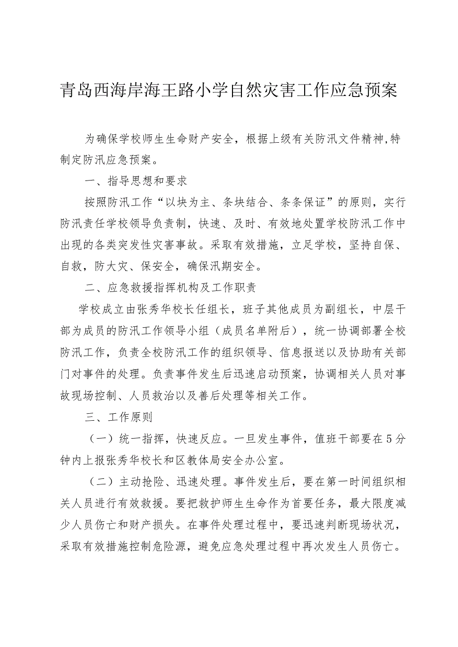 青岛西海岸海王路小学自然灾害工作应急预案.docx_第1页