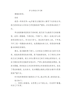 护士的检讨书14.docx