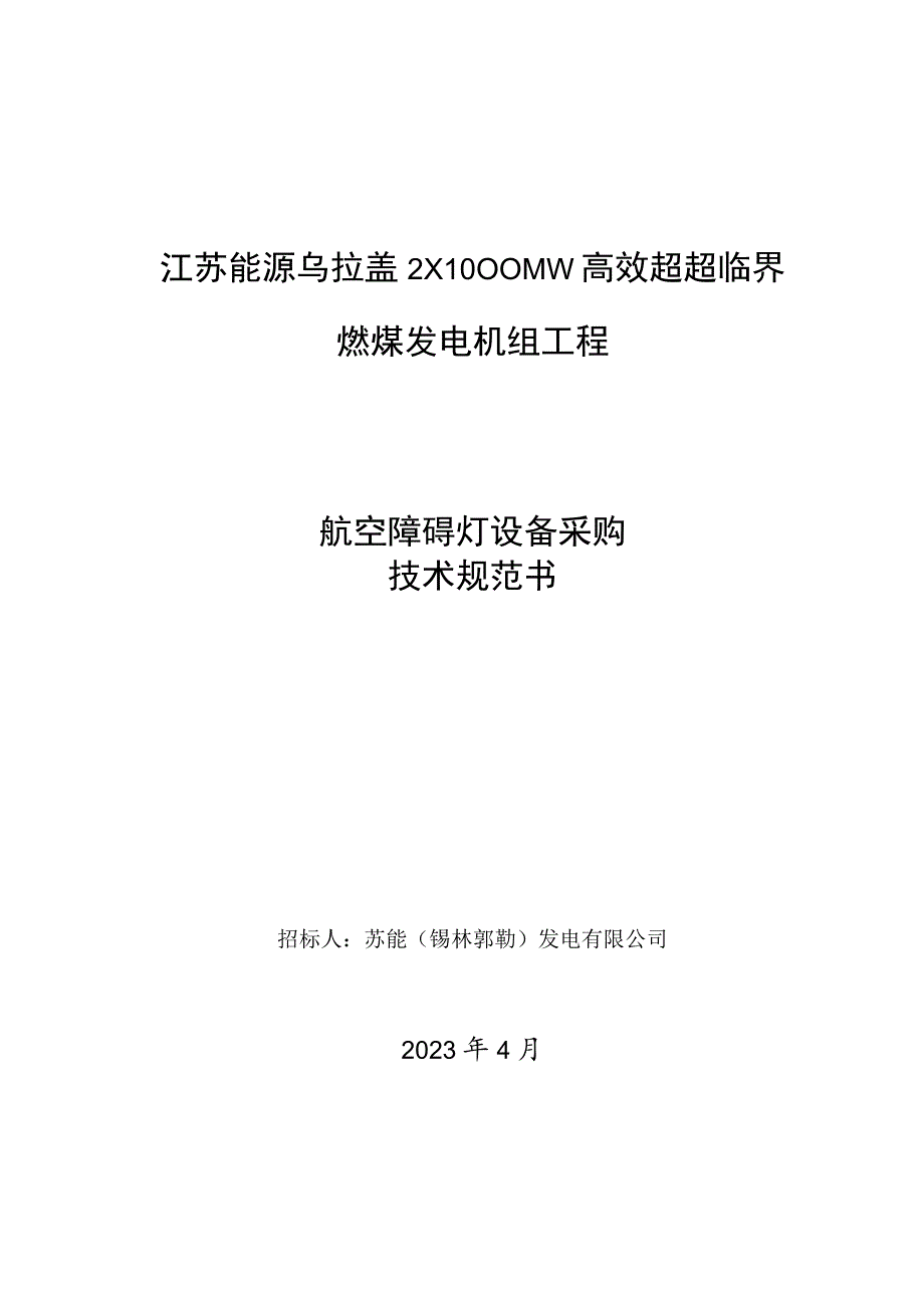 江苏能源乌拉盖2×1000MW高效超超临界燃煤发电机组工程.docx_第1页