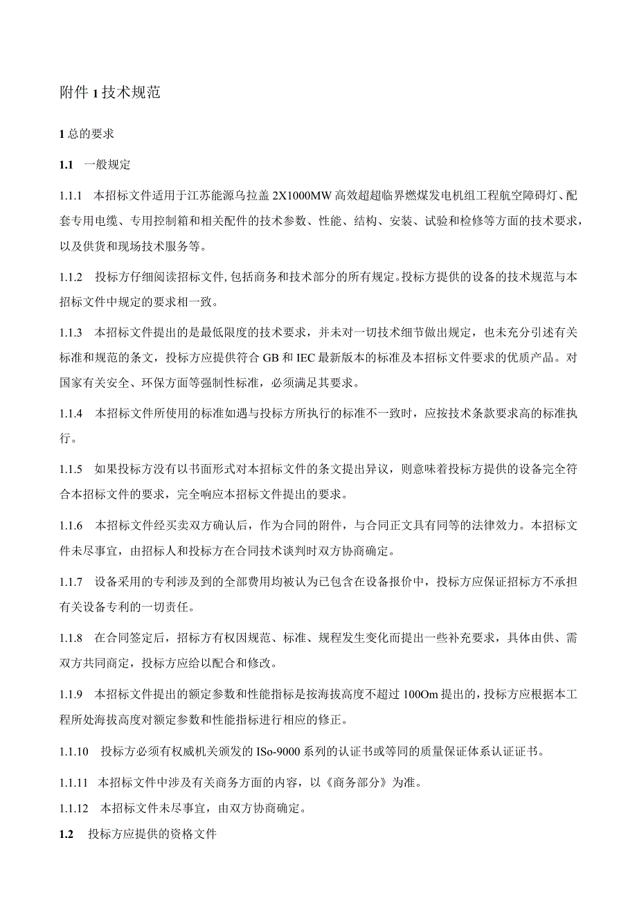 江苏能源乌拉盖2×1000MW高效超超临界燃煤发电机组工程.docx_第3页