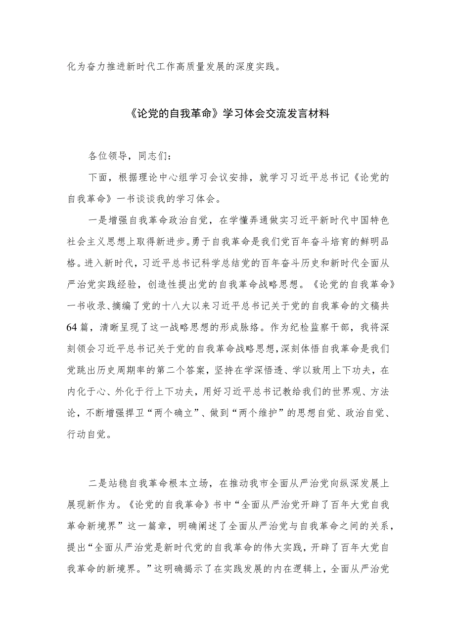 2023年研读论党的自我革命研读心得【7篇】.docx_第3页