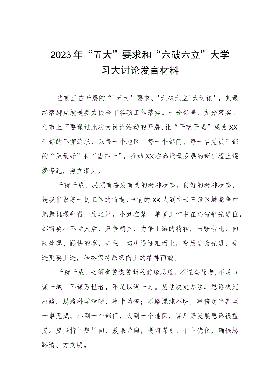 学习“五大”要求、“六破六立”大学习大讨论的心得体会样本三篇.docx_第1页