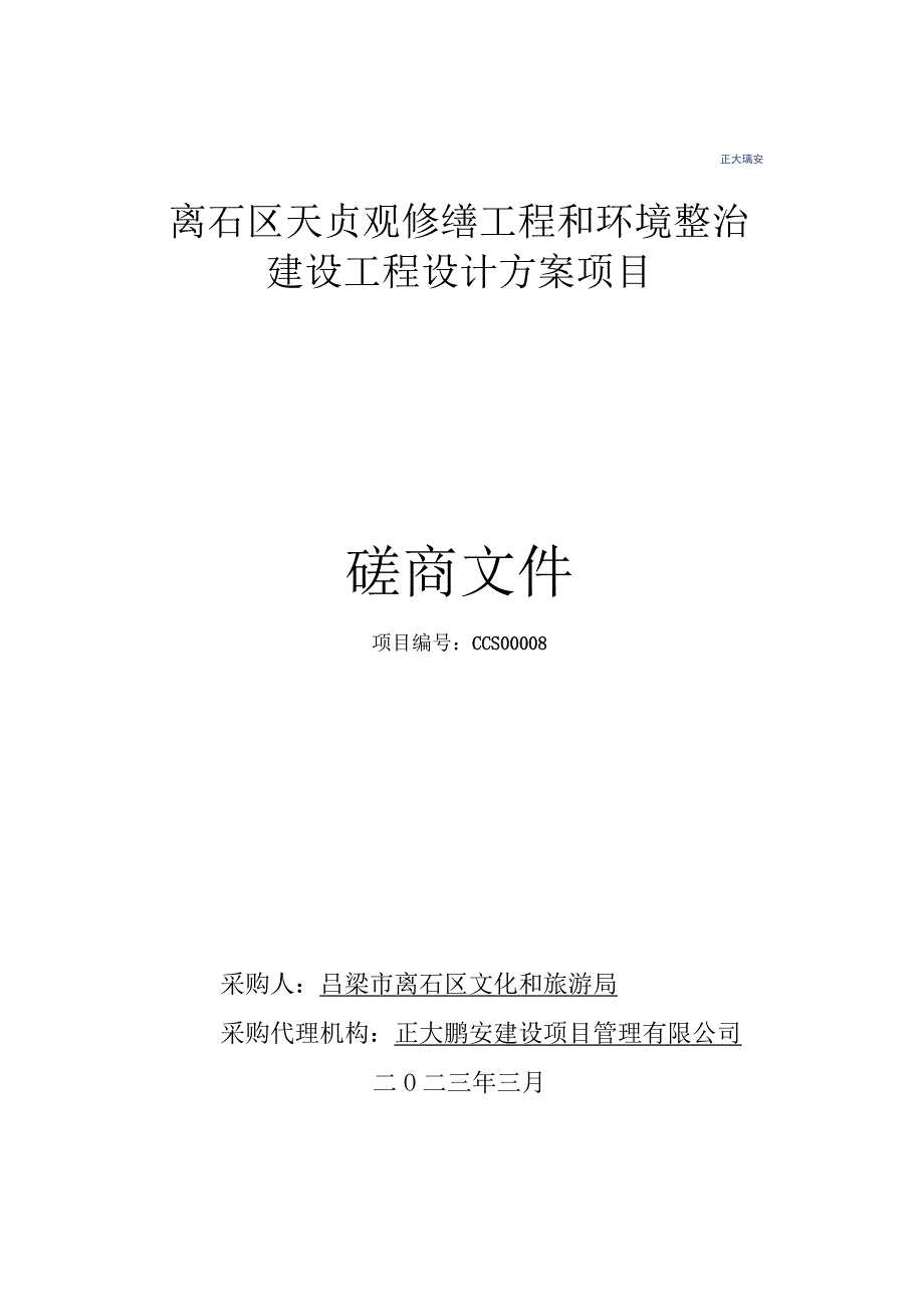 离石区天贞观修缮工程和环境整治建设工程设计方案项目.docx_第1页