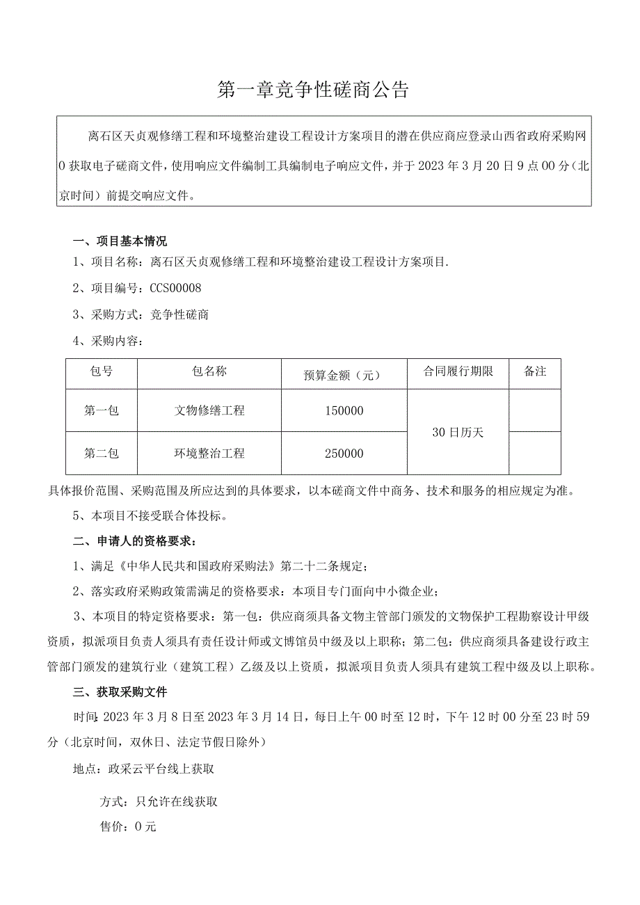 离石区天贞观修缮工程和环境整治建设工程设计方案项目.docx_第3页