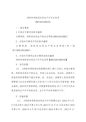 2023江西行政许可事项实施规范-00012031000103饲料和饲料添加剂生产许可证变更实施要素-.docx