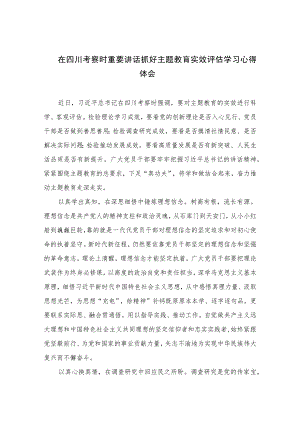 2023在四川考察时重要讲话抓好主题教育实效评估学习心得体会7篇(最新精选).docx