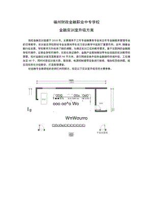 福州财政金融职业中专学校金融实训室升级方案.docx