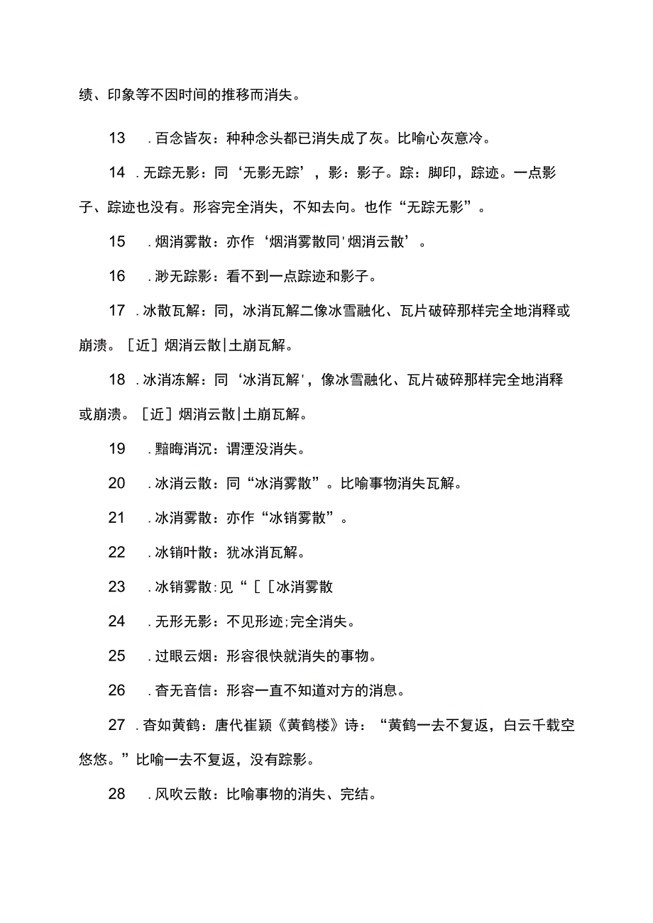 形容无影无踪的成语.docx_第2页