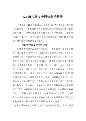 XX市校园安全形势分析报告.docx