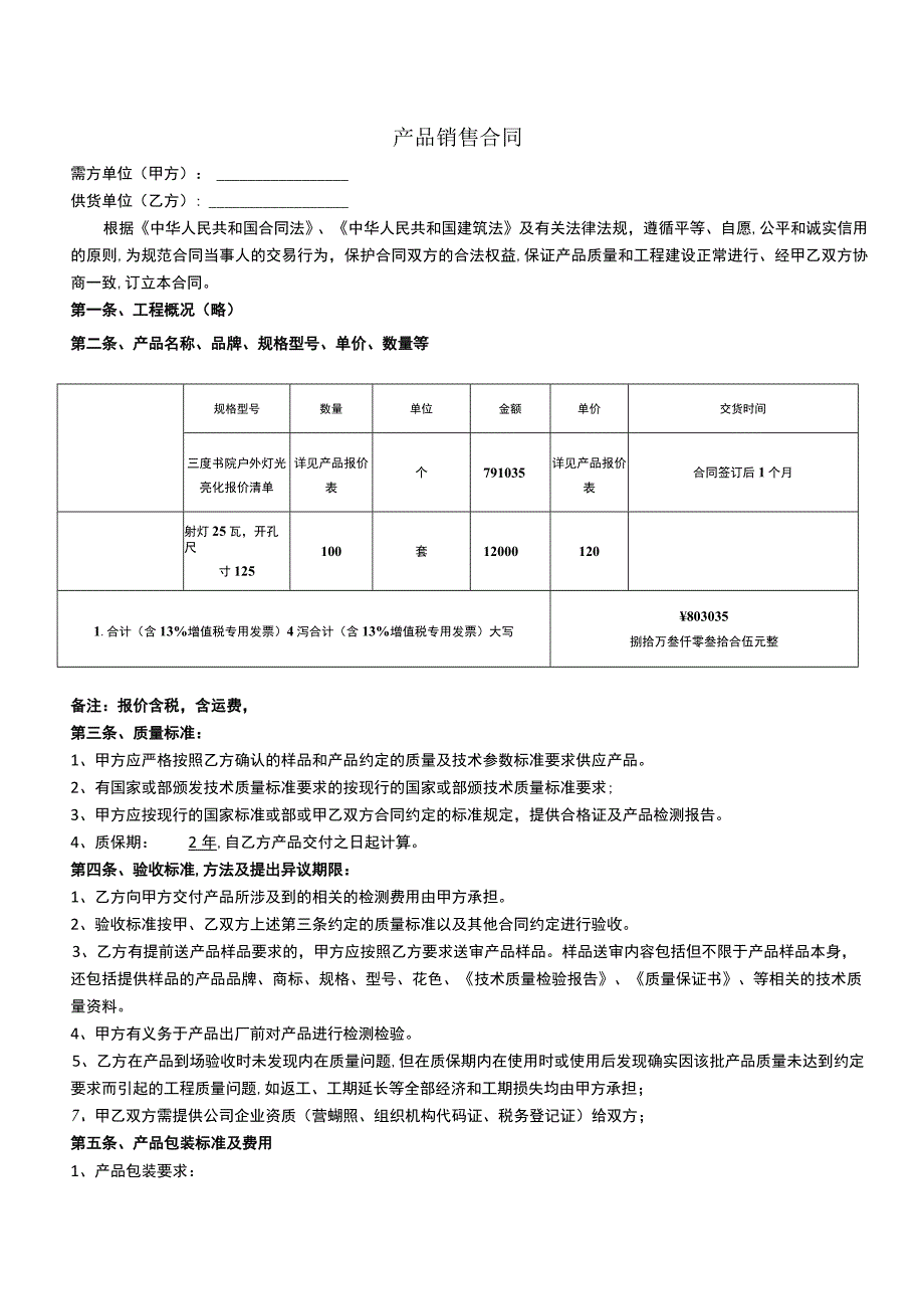 产品销售合同范本.docx_第1页