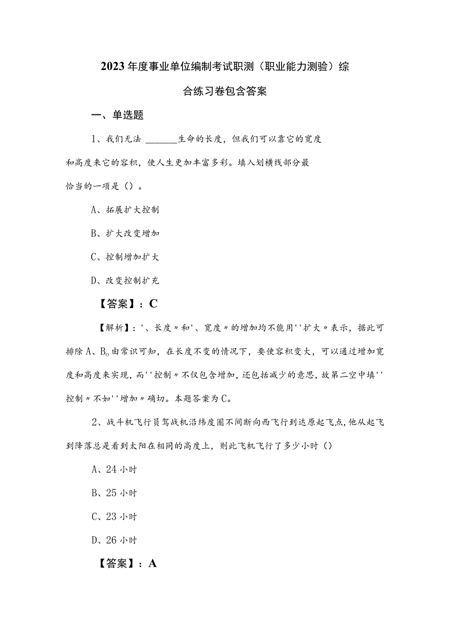 2023年度事业单位编制考试职测（职业能力测验）综合练习卷包含答案.docx_第1页